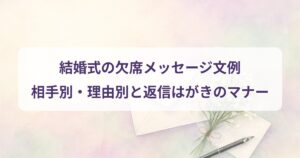 kekkonshiki-kesseki-message