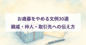 oseibo-yameru-reibun