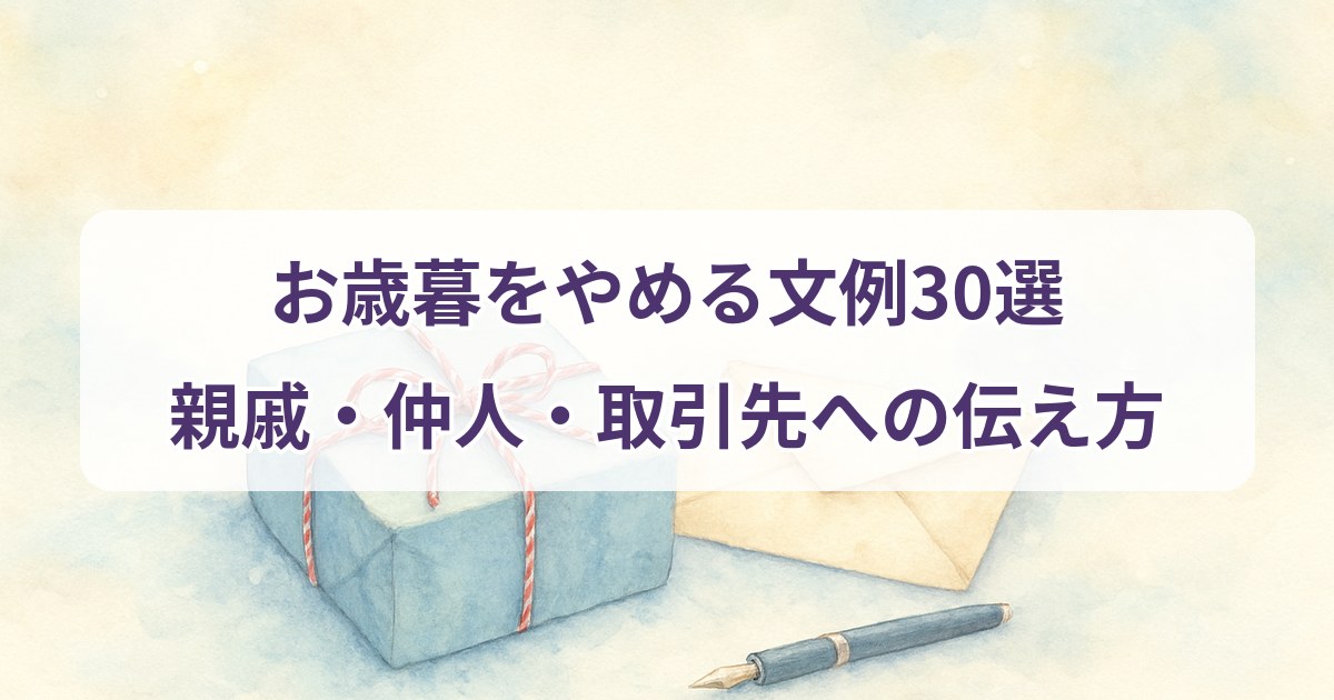 oseibo-yameru-reibun