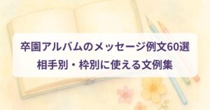 sotsuen-album-message