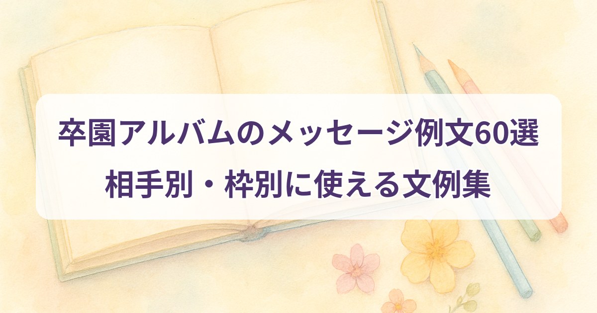 sotsuen-album-message